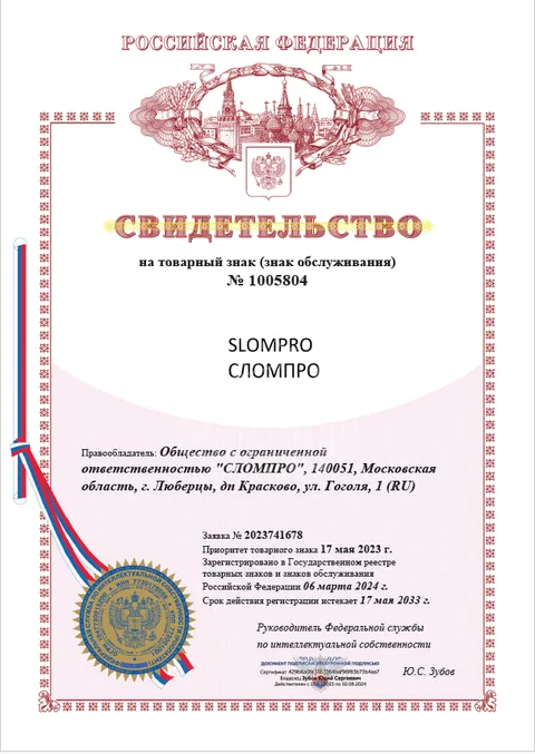 Свидетельство на товарный знак СломПро